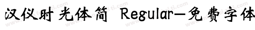 汉仪时光体简 Regular字体转换